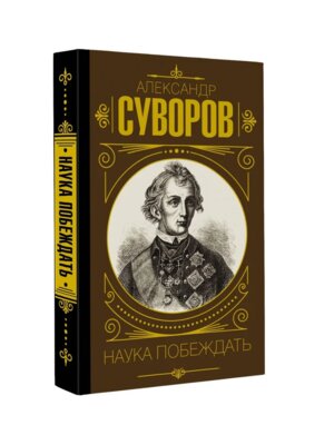 Наука побеждать