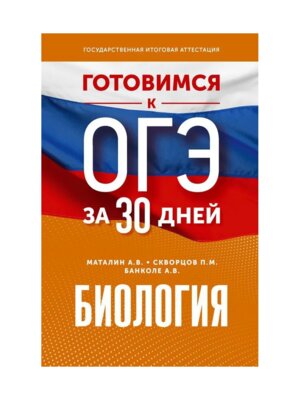 *Биология Готовимся к ОГЭ за 30 дней