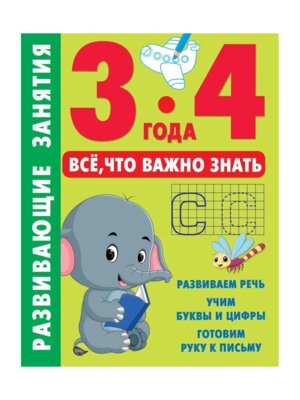 Развивающие занятия Все что важно знать 3-4 года