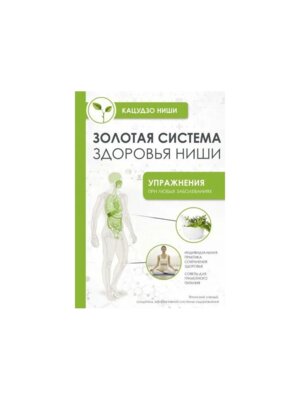 Золотая система здоровья Ниши Мягк