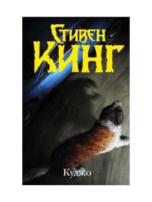 Темная башня Куджо