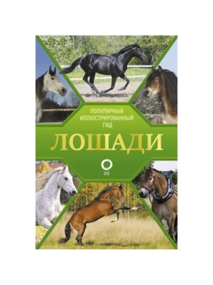 Лошади Иллюстрированный гид