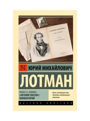 М Евгений Онегин комментарий ЭРК