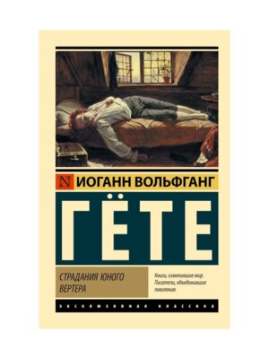 М Страдания юного Вертера ЭК