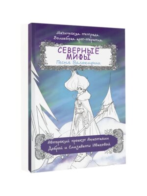 Северные мифы Песня Валькирии