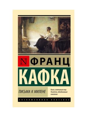 М Письма к Милене ЭК
