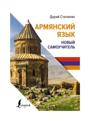 Армянский язык Новый самоучитель
