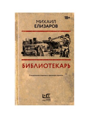 Библиотекарь