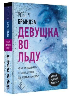 М Девушка во льду