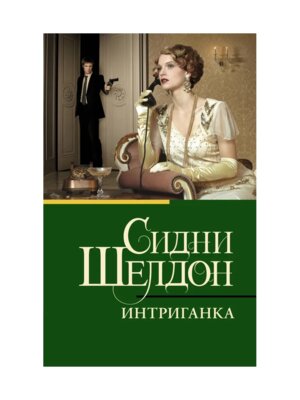 М Интриганка КиСП