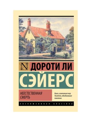 М Неестественная смерть ЭК