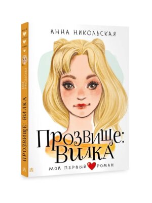 Прозвище Вилка Мой первый роман