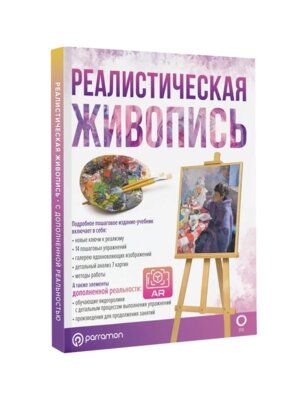 Реалистическая живопись С дополненной реальностью