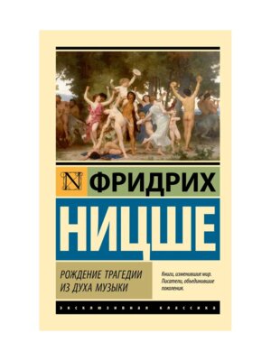 М Рождение трагедии из духа музыки ЭК