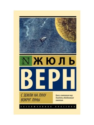 М С Земли на Луну Вокруг Луны ЭК