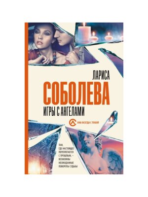 М Игры с ангелами