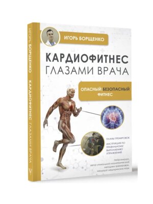 Кардиофитнес глазами врача Опасный безопасный фитнес Мягк 