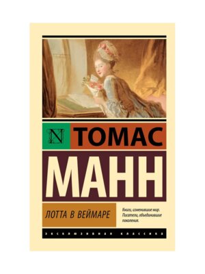 М Лотта в Веймаре ЭК