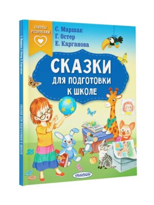 Сказки для подготовки к школе