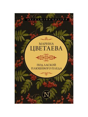 Под лаской плюшевого пледа