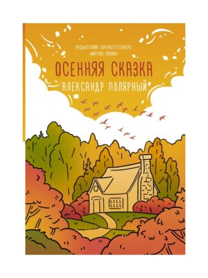 Осенняя сказка