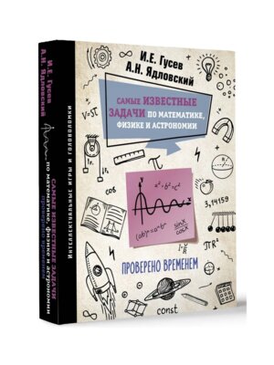 Самые известные задачи по математике физике и астрономии Проверено временем