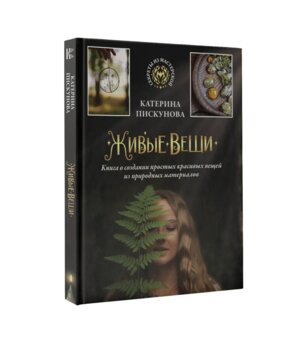 Живые вещи Книга о создании простых красивых вещей из природных материалов
