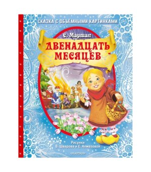 Двенадцать месяцев илл Шварова и Алмазовой  С объемными картинками