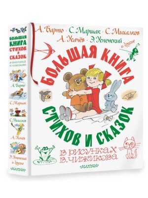 Большая книга стихов и сказок в рисунках Чижикова Подар