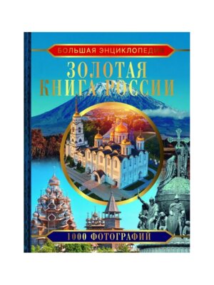 Бол энц Золотая книга России 1000 фотографий