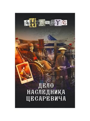 Дело наследника цесаревича