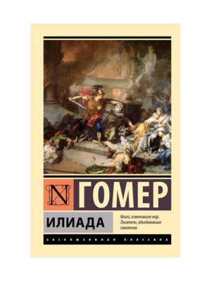 М Илиада ЭК