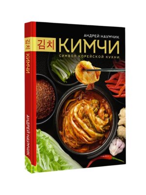 Кимчи Символ корейской кухни