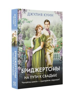 Бриджертоны На пути к свадьбе Кн 8