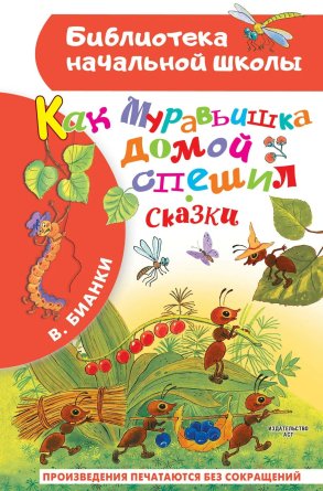 Как Муравьишка домой спешил Сказки БНШ