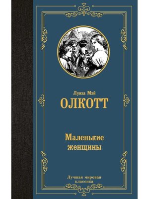 Маленькие женщины ЛМК