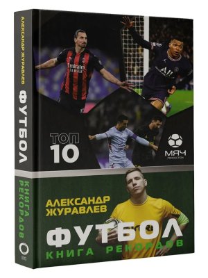 Футбол Книга рекордов