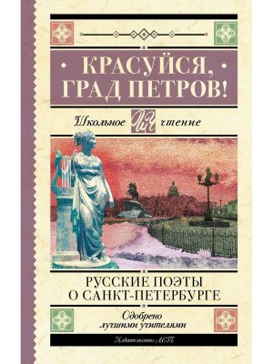 Красуйся град Петров Русские поэты о Санкт Петербурге Школ Чт