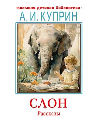 Слон Рассказы БДБ