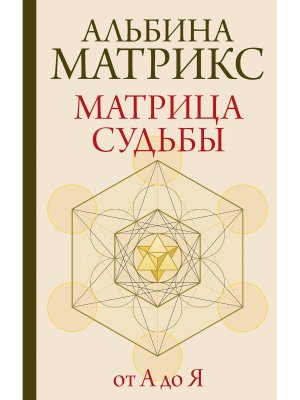 Матрица судьбы от А до Я