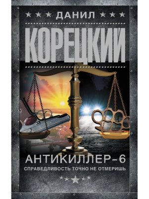 Антикиллер 6 Справедливость точно не отмеришь