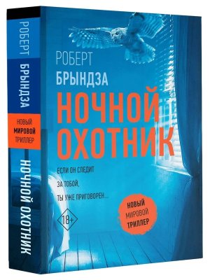 М Ночной Охотник
