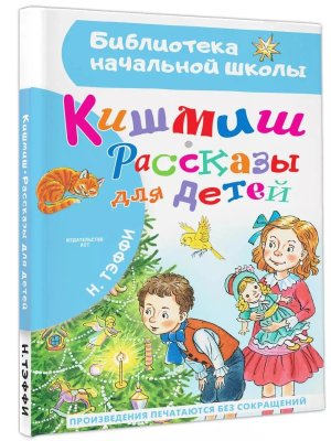 Кишмиш Рассказы для детей БНШ