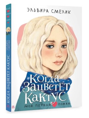 Когда зацветет кактус Мой первый роман