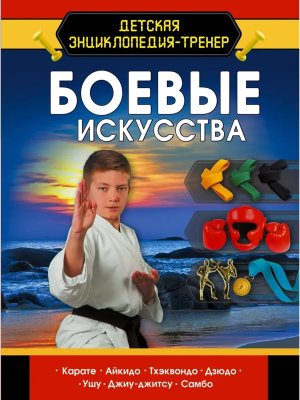 Боевые искусства Дет энц тренер 
