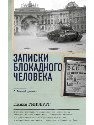 Записки блокадного человека