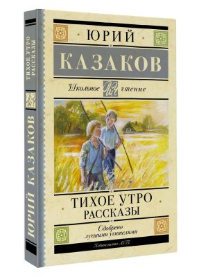 Тихое утро Рассказы Школ чт