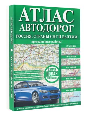 Атлас автодорог России стран СНГ и Балтии приграничные районы в новых границах  Мяг