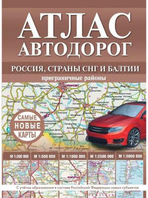 Атлас автодорог России стран СНГ и Балтии приграничные районы в новых границах