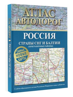Атлас автодорог России стран СНГ и Балтии приграничные районы в новых границах Мяг